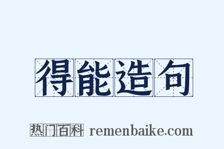 得能造句是什么意思的图片